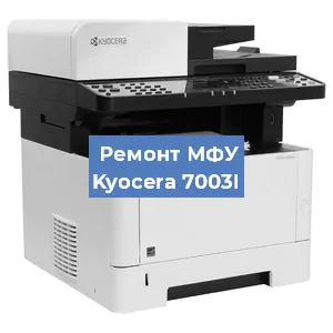 Замена лазера на МФУ Kyocera 7003I в Санкт-Петербурге